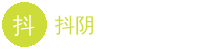 抖阴